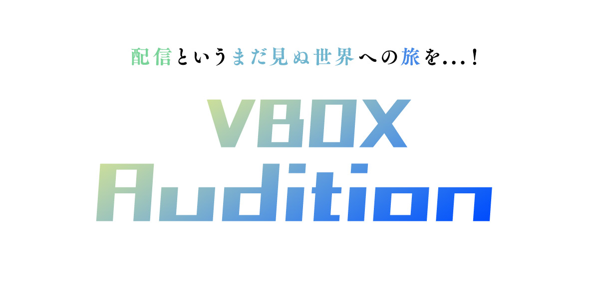 配信というまだ見ぬ世界への旅を…！VBOX Audition